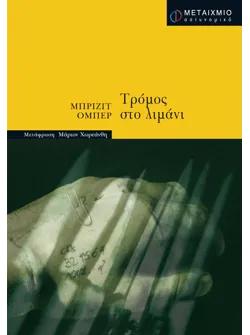 Τρόμος στο λιμάνι