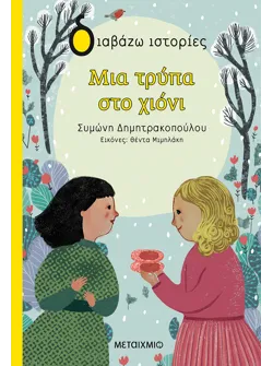 Μια τρύπα στο χιόνι