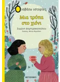 Μια τρύπα στο χιόνι