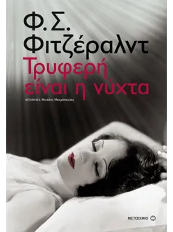 Τρυφερή είναι η νύχτα