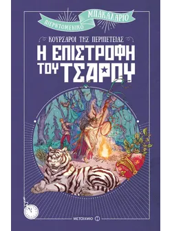 Η επιστροφή του τσάρου