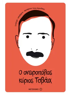 Ο ονειροπόλος κύριος Τσβάιχ