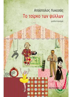 Το τσίρκο των ψύλλων