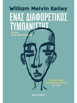 Ένας διαφορετικός τυμπανιστής