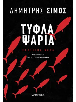 Τυφλά ψάρια