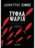 ΤΥΦΛΑ ΨΑΡΙΑ