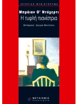 Η τυφλή πιανίστρια