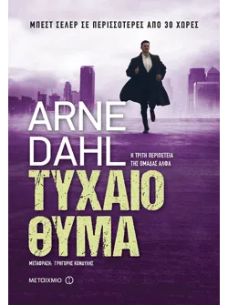 Τυχαίο θύμα