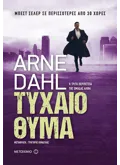Εκδόσεις ΜΕΤΑΙΧΜΙΟ Τυχαίο θύμα