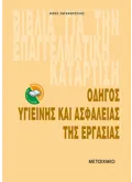 Οδηγός υγιεινής και ασφάλειας της εργασίας