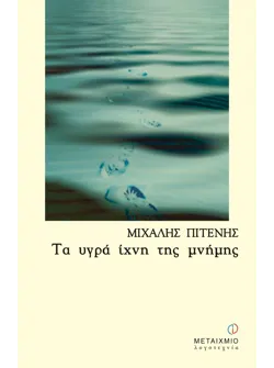 Τα υγρά ίχνη της μνήμης