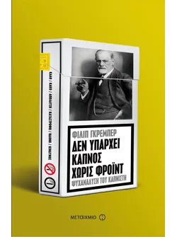 Δεν υπάρχει καπνός χωρίς Φρόιντ