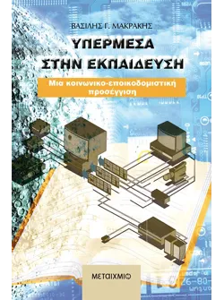 Υπερμέσα στην εκπαίδευση