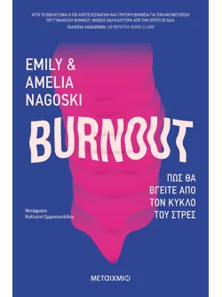 Burnout: Πώς θα βγείτε από τον κύκλο του στρες