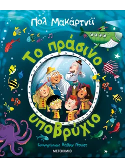 Το πράσινο υποβρύχιο