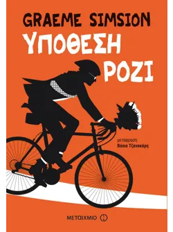 Υπόθεση Ρόζι