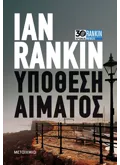 ΥΠΟΘΕΣΗ ΑΙΜΑΤΟΣ