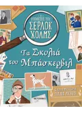 Τα σκυλιά του Μπάσκερβιλ