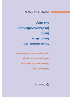 Από την υποκειμενοκεντρική ηθική στην ηθική της επικοινωνίας