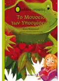 ΤΟ ΜΟΥΣΕΙΟ ΤΩΝ ΥΠΟΣΧΕΣΕΩΝ