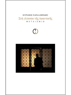 Στη γλώσσα της υφαντικής