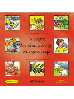 Το φαγητό δεν είναι μόνο για να χορταίνουμε