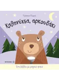 Εκδόσεις ΜΕΤΑΙΧΜΙΟ Ένα βιβλίο με μαγικό φακό: Καληνύχτα, αρκουδάκι