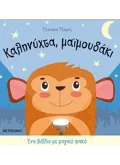 Εκδόσεις ΜΕΤΑΙΧΜΙΟ Ένα βιβλίο με μαγικό φακό: Καληνύχτα, μαϊμουδάκι