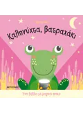 Ένα βιβλίο με μαγικό φακό: Καληνύχτα, βατραχάκι