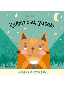 Ένα βιβλίο με μαγικό φακό: Καληνύχτα, γατάκι