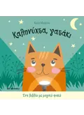 Ένα βιβλίο με μαγικό φακό: Καληνύχτα, γατάκι