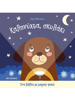 Ένα βιβλίο με μαγικό φακό: Καληνύχτα, σκυλάκι