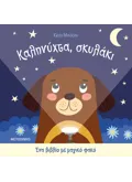 Εκδόσεις ΜΕΤΑΙΧΜΙΟ Ένα βιβλίο με μαγικό φακό: Καληνύχτα, σκυλάκι