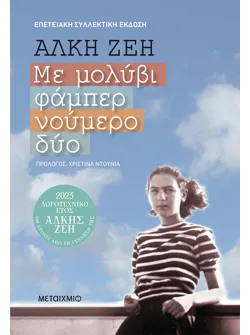 Με μολύβι φάμπερ νούμερο δύο (Συλλεκτική έκδοση)