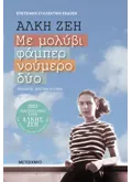 Με μολύβι φάμπερ νούμερο δύο (Συλλεκτική έκδοση)