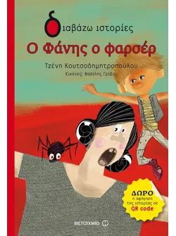 Ο Φάνης ο φαρσέρ
