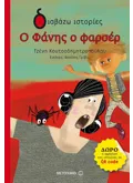 Εκδόσεις ΜΕΤΑΙΧΜΙΟ Ο Φάνης ο φαρσέρ