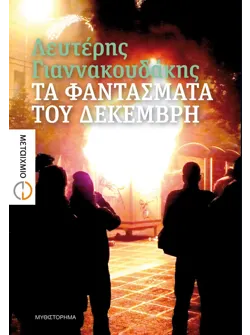 Τα φαντάσματα του Δεκέμβρη