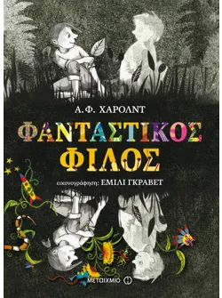 Φανταστικός φίλος