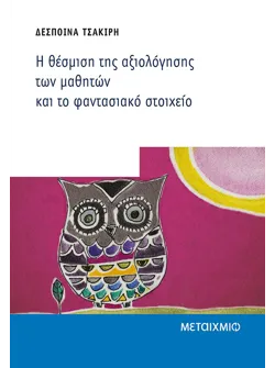 Η θέσμιση της αξιολόγησης των μαθητών και το φαντασιακό στοιχείο