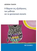Η ΘΕΣΜΙΣΗ ΤΗΣ ΑΞΙΟΛΟΓΗΣΗΣ ΤΩΝ ΜΑΘΗΤΩΝ ΚΑΙ ΤΟ ΦΑΝΤΑΣΙΑΚΟ ΣΤΟΙΧΕΙΟ
