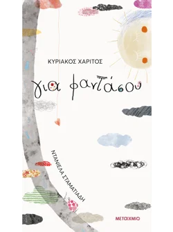Για φαντάσου