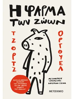 Η φάρμα των ζώων