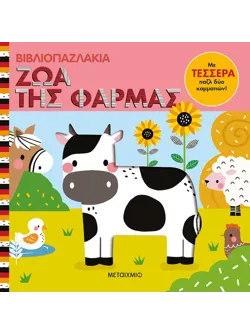 Βιβλιοπαζλάκια: Ζώα της φάρμας