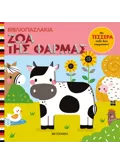 Βιβλιοπαζλάκια: Ζώα της φάρμας