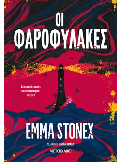 Οι φαροφύλακες