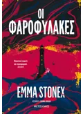 Οι φαροφύλακες