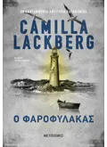 Εκδόσεις ΜΕΤΑΙΧΜΙΟ Ο φαροφύλακας