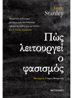 Πώς λειτουργεί ο φασισμός