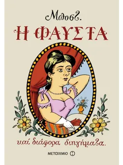 Η Φαύστα και διάφορα διηγήματα